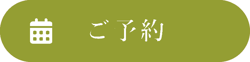 ご予約